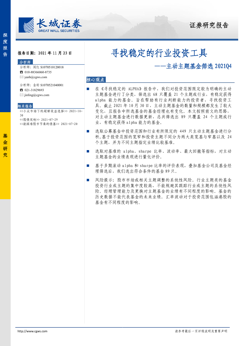 主动主题基金筛选2021Q4 ：寻找稳定的行业投资工具-20211123-长城证券-23页主动主题基金筛选2021Q4 ：寻找稳定的行业投资工具-20211123-长城证券-23页_1.png